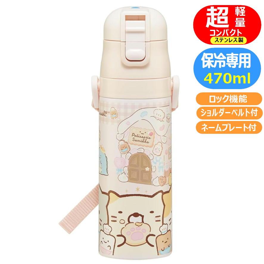 スケーター ステンレスボトル すみっコぐらし お菓子屋さん SDC4