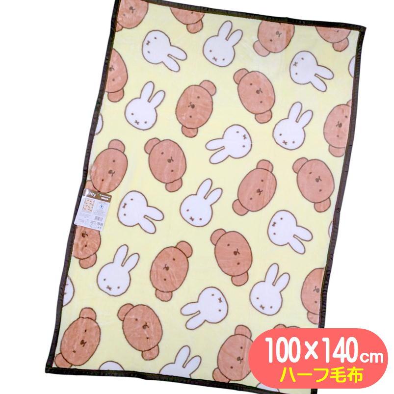 丸眞 ミッフィー ハーフ毛布 ふたりでぬくぬく ブランケット miffy