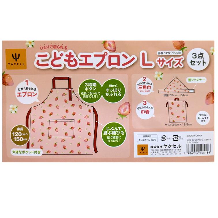 エプロン 3点セット 子供 女の子 三角巾 巾着 ヤクセル 50518 小学生用