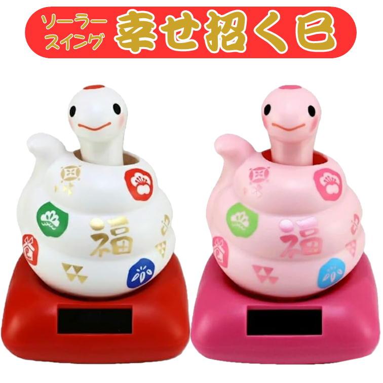 干支 ソーラー 幸せ招き 巳 巳年 へび ヘビ ソーラースイング 縁起物