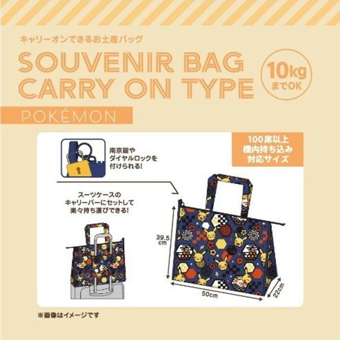ポケットモンスター キャリーオンできるお土産バッグ ポケモン