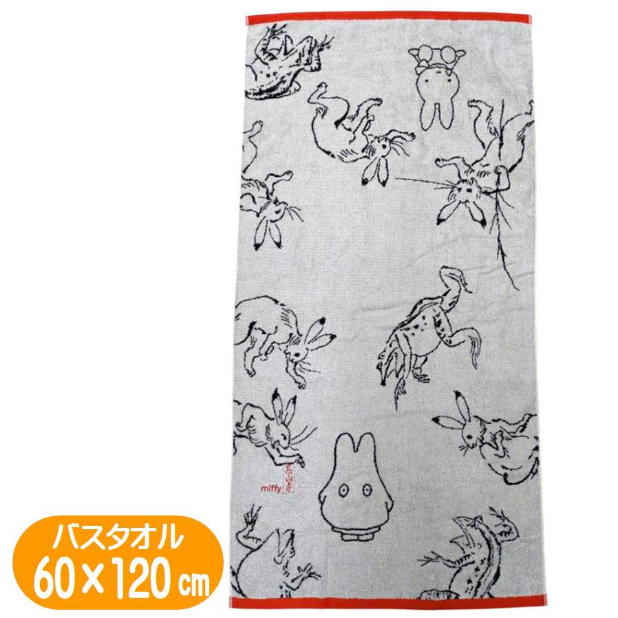 丸眞 ミッフィー バスタオル miffy 鳥獣人物戯画 ミッフィー絵巻 絵本