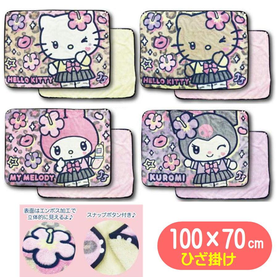 sanrio（サンリオ） ひざ掛け 毛布 立体 キャラクター 畑山商事 キティ