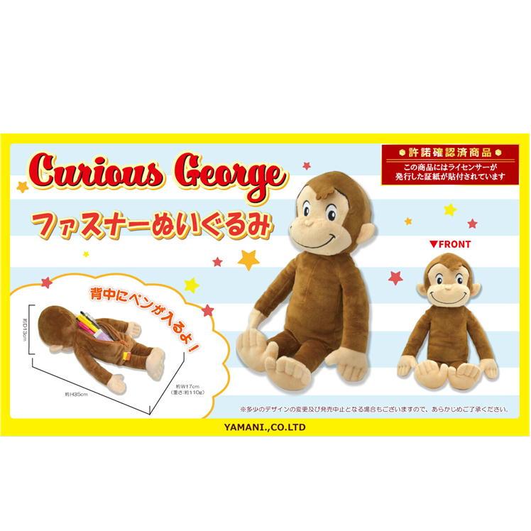 おさるのジョージ ぬいぐるみ ファスナーぬいぐるみ マスコット サル