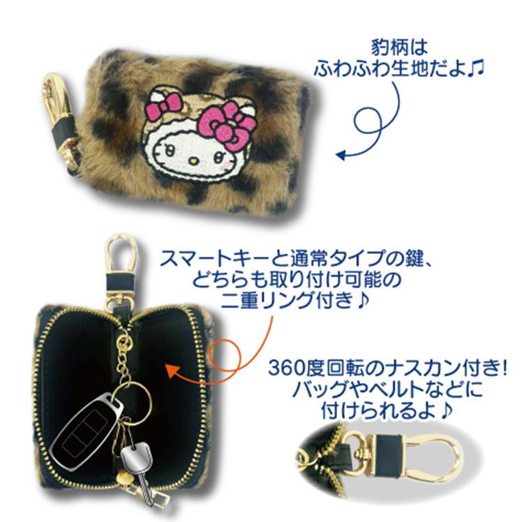 sanrio（サンリオ） キャラクター スマートキーケース ヒョウ柄 鍵