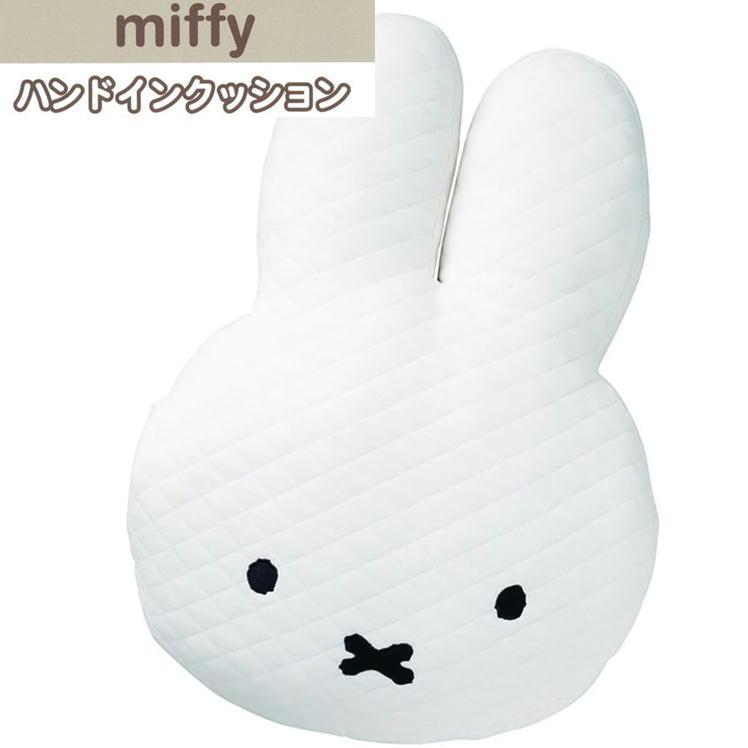 ハンドインクッション ミッフィー ニットフェイスミッフィー 丸眞 miffy 絵本 キャラクター グッズ ダイカットクッション