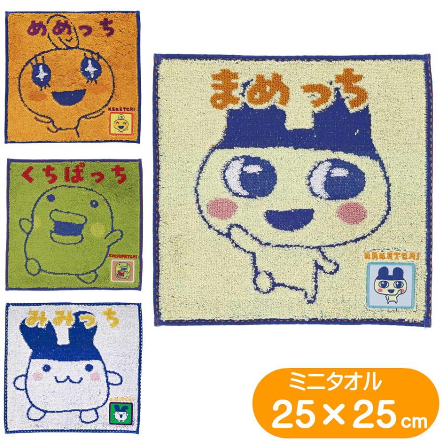 丸眞 たまごっち ミニタオル まめっち くちぱっち めめっち
