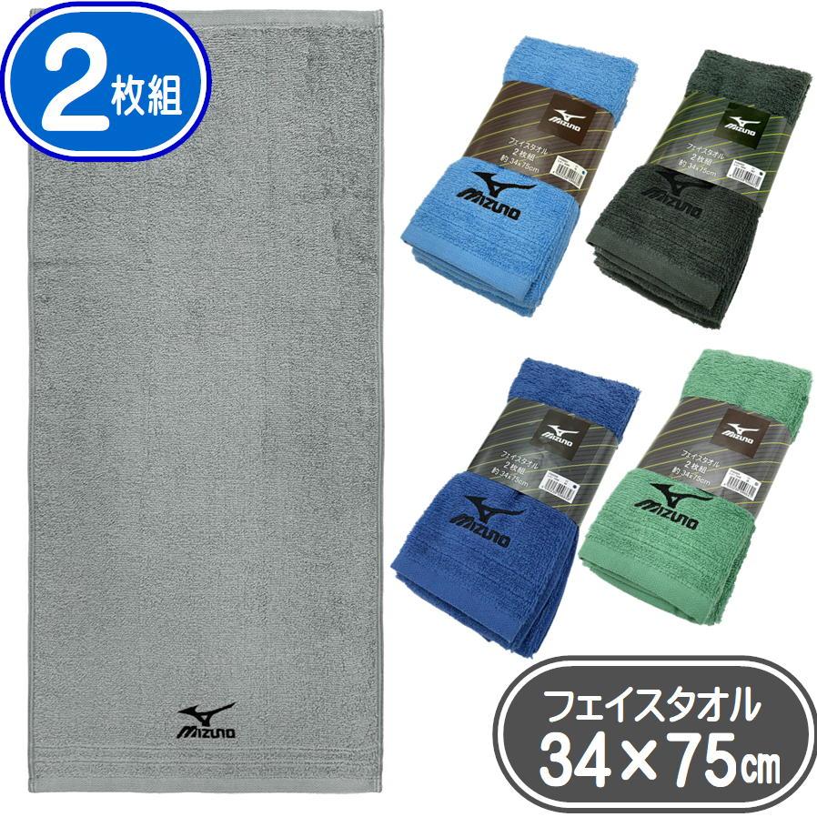 MIZUNO（ミズノ） フェイスタオル 2枚組 34×75cm タオル セット