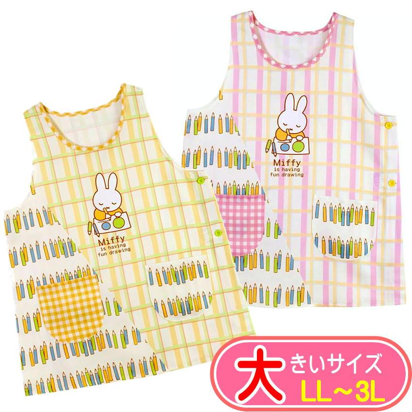 Miffy（ミッフィー） エプロン 大寸 大きいサイズ キャラクター サイド