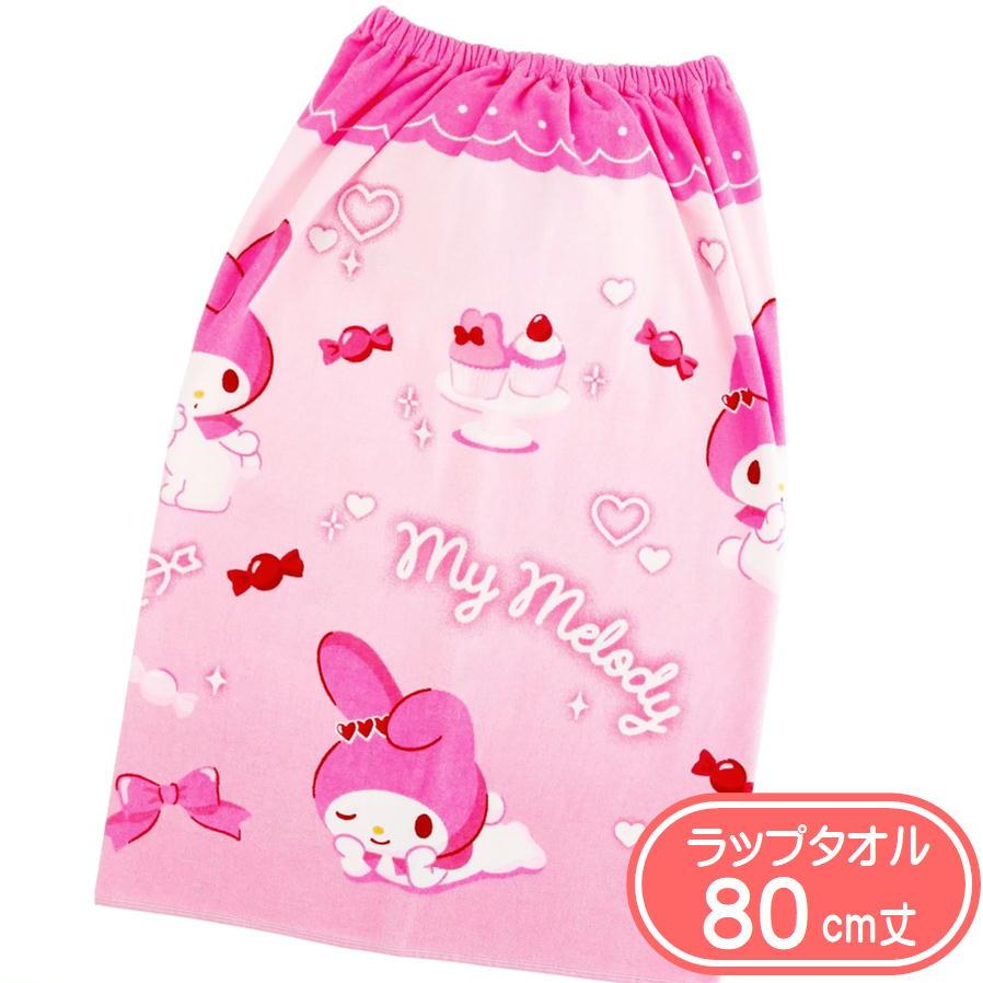 丸眞 ラップタオル マイメロディ ピンクピンクラブリー 80cm丈 巻き 