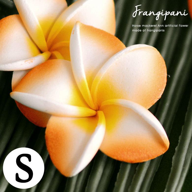 メール便対応 小さなプルメリア アジアン 造花/オレンジ Sサイズ