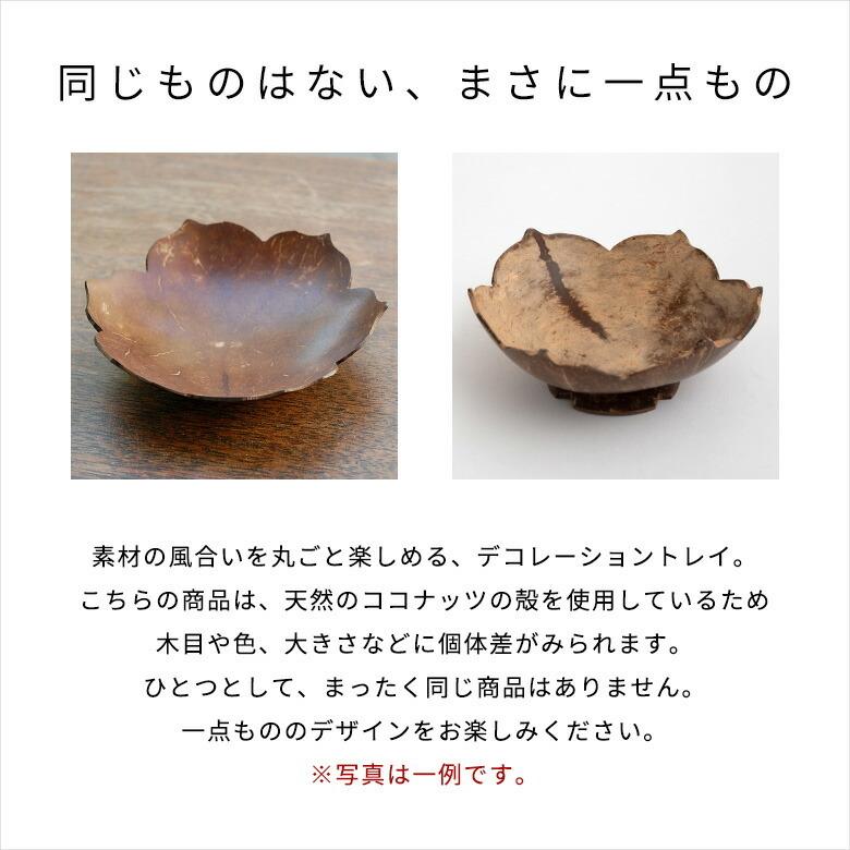 ココナッツシェル 花型 デコレーショントレイ 11275 : アジア工房