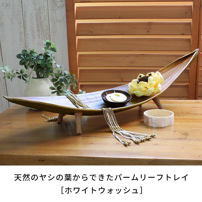 パームリーフ トレイ ストレートタイプ ナチュラル 飾り台 アジアン