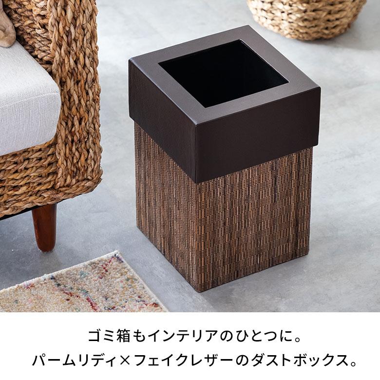ゴミ箱 ごみ箱 ダストボックス 9L 正方形 四角形 パームリディ 約W