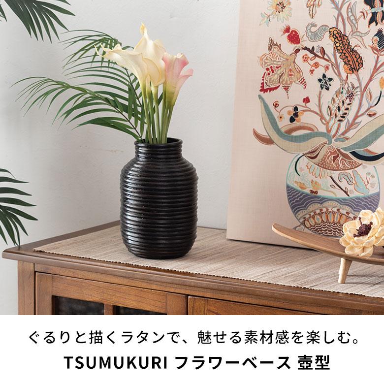 フラワーベース ラタン 籐 花瓶 花びん 花器 壺型 約 W 14cm D H 21cm