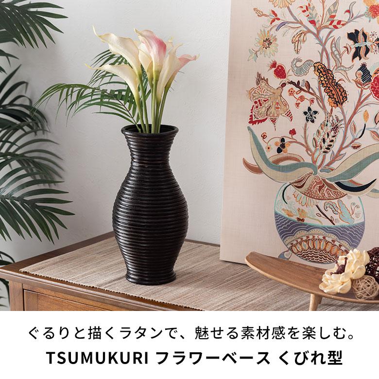 フラワーベース ラタン 籐 花瓶 花びん 花器 くびれ型 約 W 15cm D H