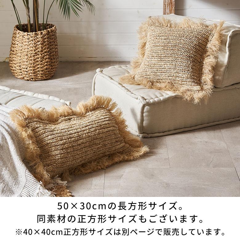 クッションカバー 30×50 長方形 天然素材 ヤシ ラフィア フリンジ カバーのみ 椰子  ヤシの葉   おしゃれ 北欧 リゾート 雑貨 インテリア アジアン 13879-a |  | 09
