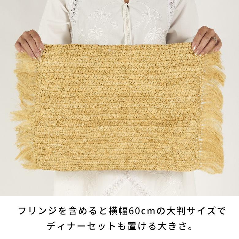 ランチョンマット 天然素材 ラフィア フリンジ付き 46cm × 34cm 1388