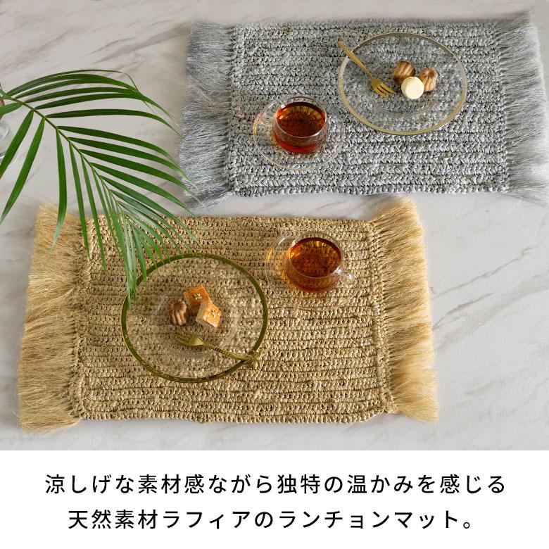ランチョンマット 天然素材 ラフィア フリンジ付き 46cm × 34cm 1388