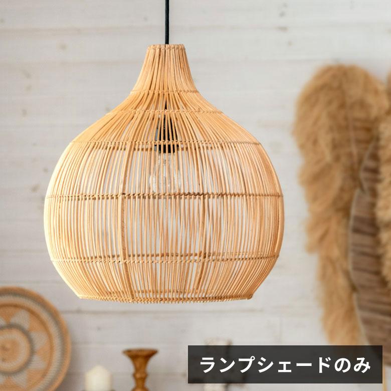 ランプシェード ペンダントランプ 照明 ラタン 籐 ランプ ライト