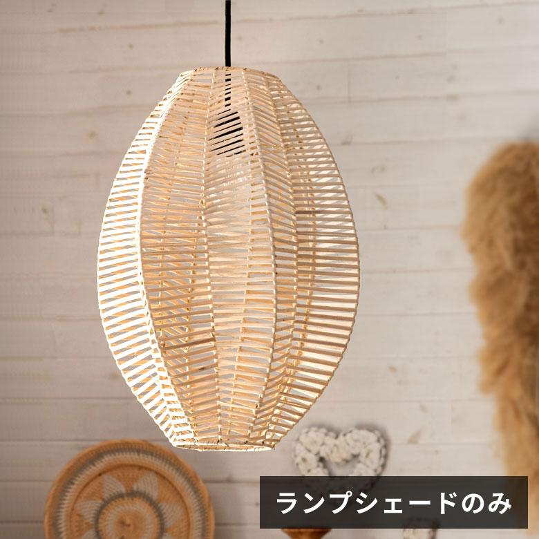 ランプシェード ペンダントランプ 照明 ラタン 籐 ランプ ライト