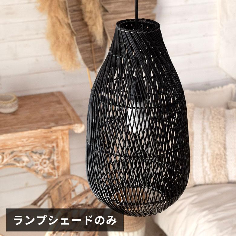 ランプシェード ペンダントランプ 照明 ラタン 籐 ランプ ライト