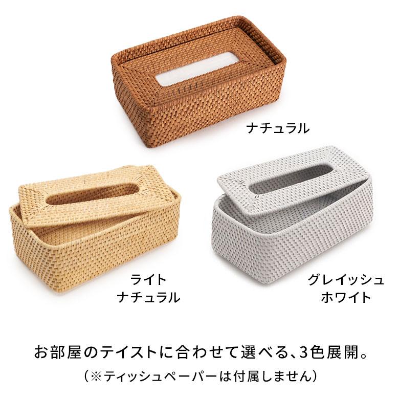 ティッシュ ケース ボックス おしゃれ 蓋 付き ラタン 籐 ホワイト
