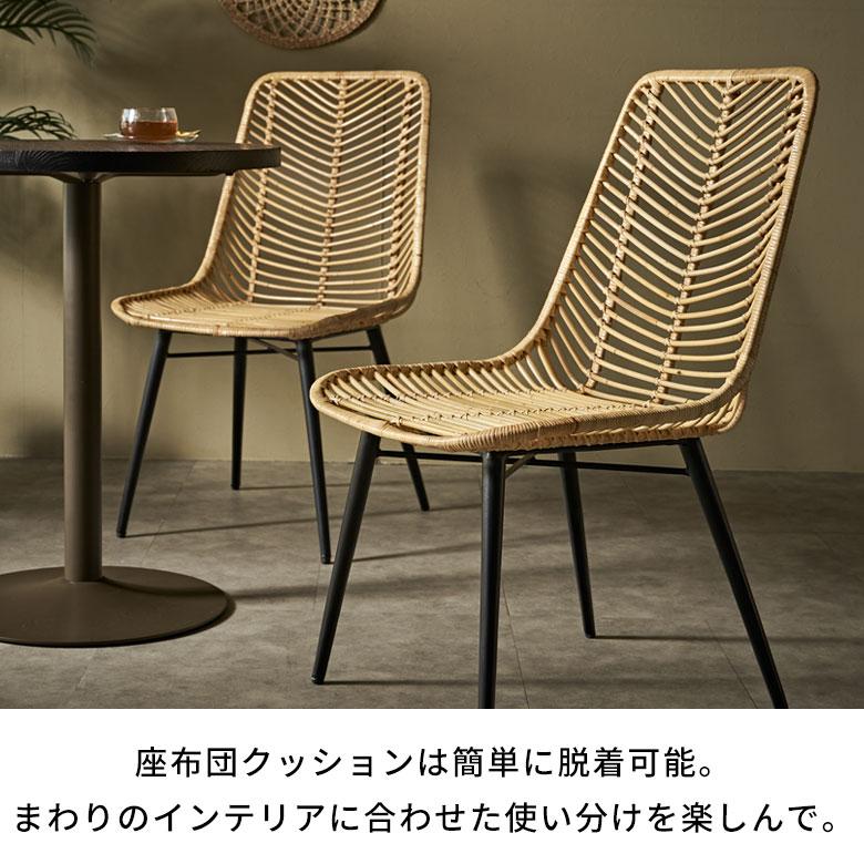 ラタン チェア 1脚 単品 籐 クッション 付き 座面高 40cm シェブロン