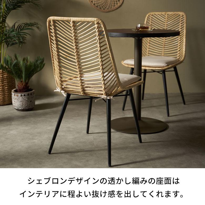 ラタン チェア 1脚 単品 籐 クッション 付き 座面高 40cm シェブロン