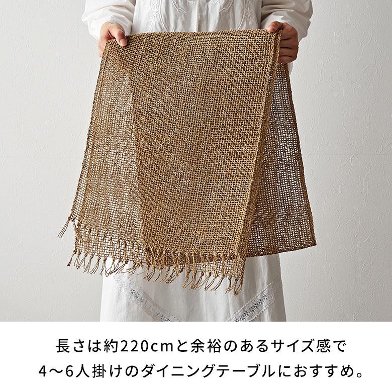 テーブル ランナー シンプル 幅 220cm ヤシ エーゲル コーディネート