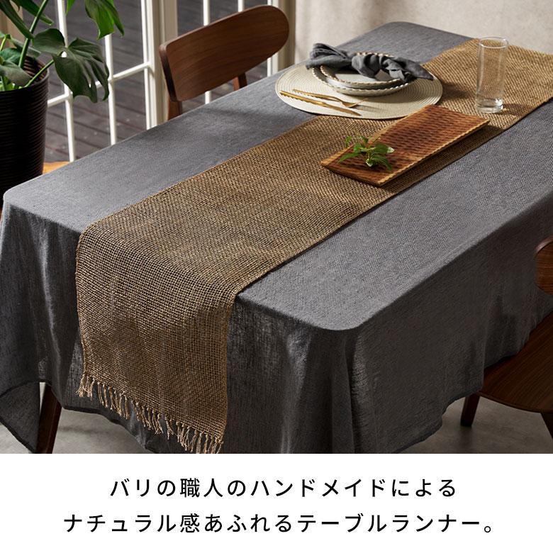 テーブル ランナー シンプル 幅 220cm ヤシ エーゲル コーディネート