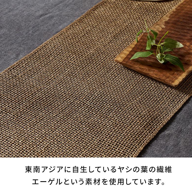 テーブル ランナー シンプル 幅 220cm ヤシ エーゲル コーディネート