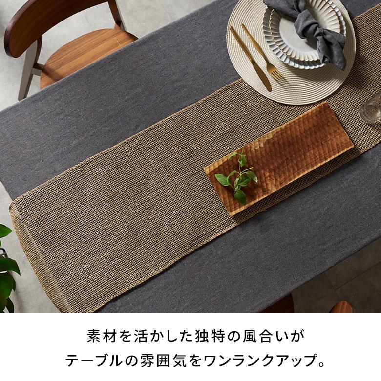 テーブル ランナー シンプル 幅 220cm ヤシ エーゲル コーディネート