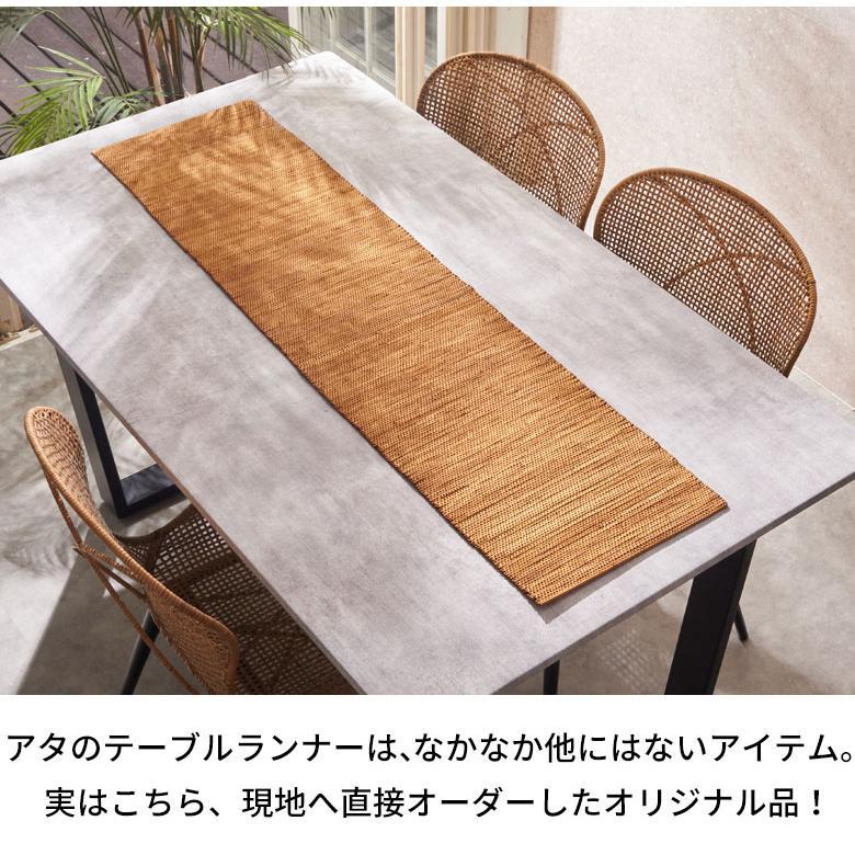 テーブル ランナー アタ ライナー 約 幅 150cm センター ディスプレイ