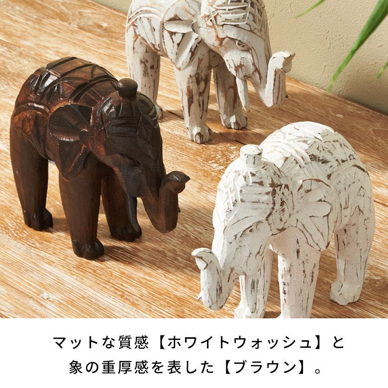 オブジェ 象 Sサイズ 子供 置き物 飾り 置物 装飾 約 W 16cm D 6cm H 