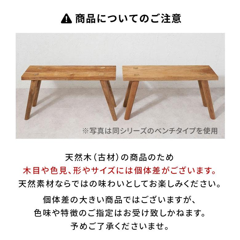 スツール チーク ウッド 天然 木 製 ショート 古材 約 高さ 39cm 椅子