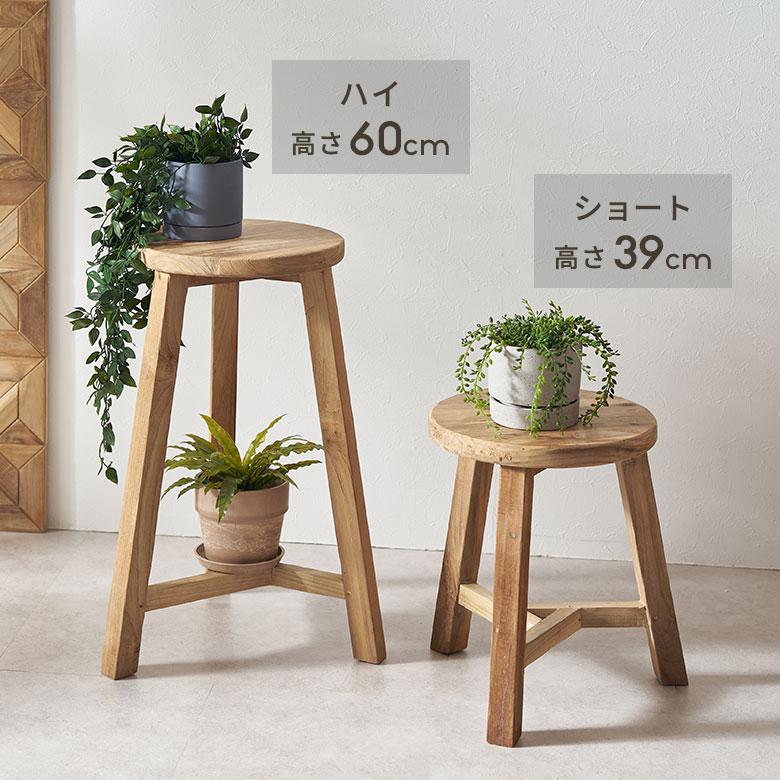 スツール チーク ウッド 天然 木 製 ショート 古材 約 高さ 39cm 椅子
