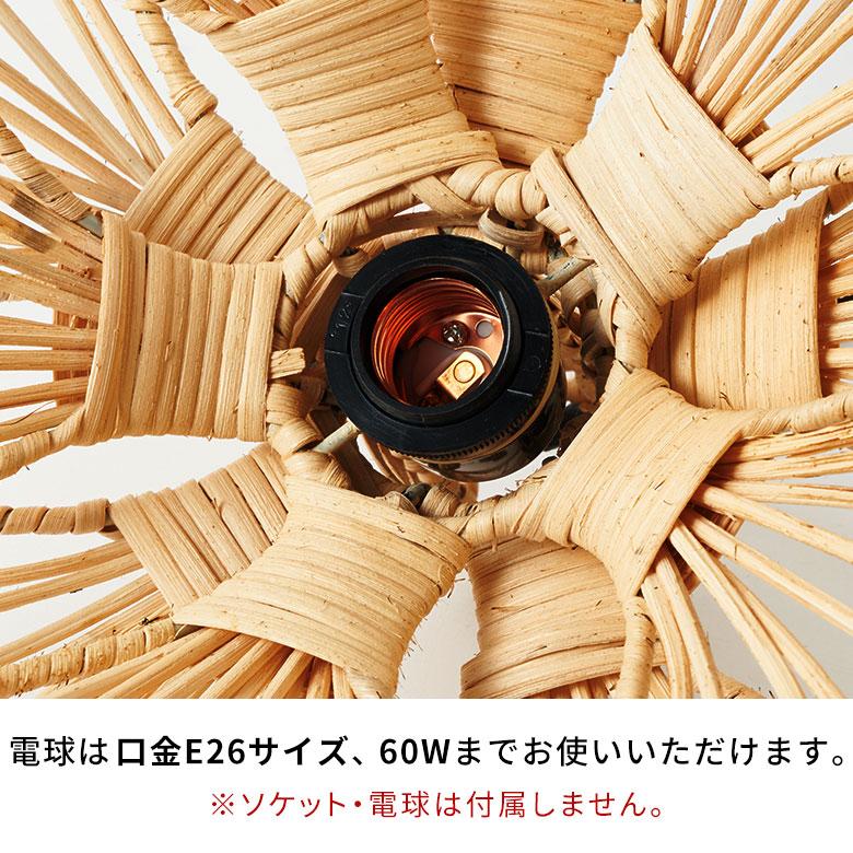 ペンダント ライト ランプ シェード ラタン 籐 1灯 口金26 60W LED