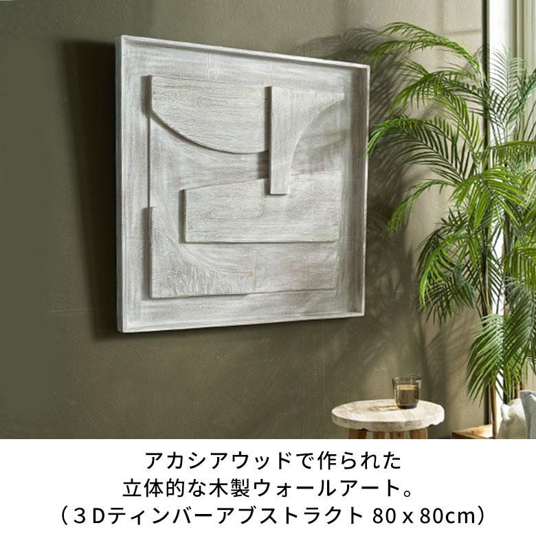 ウォールアート 壁掛け 壁飾り 木製 壁 アート パネル 3D 天然木