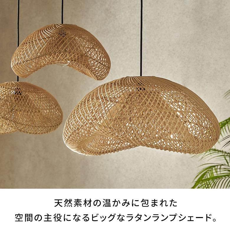 ランプシェード 傘のみ シェード ラタン 照明 籐 雲型 ペンダント