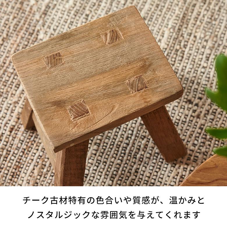 スツール 椅子 おしゃれ 観葉植物 チーク材 古材 木製 チェア ウッド