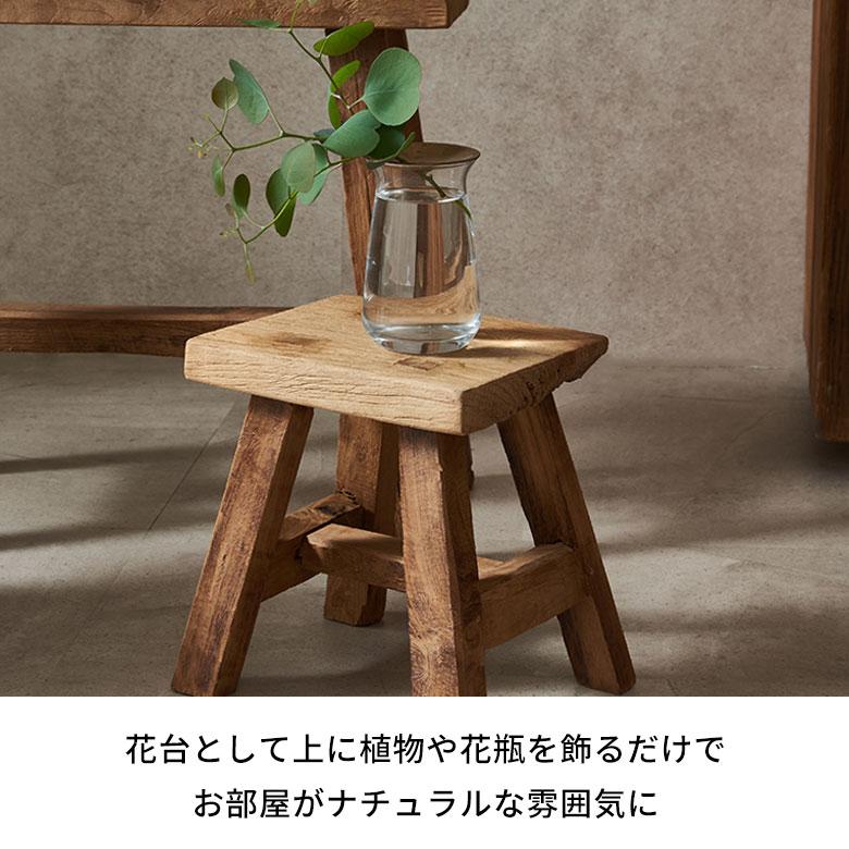 スツール 椅子 おしゃれ 観葉植物 チーク材 古材 木製 チェア ウッド