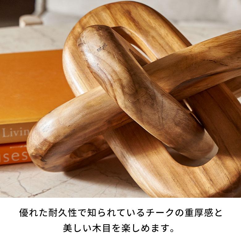 オブジェ 置物 木製 チェーンリング デコレーションオブジェ チーク材
