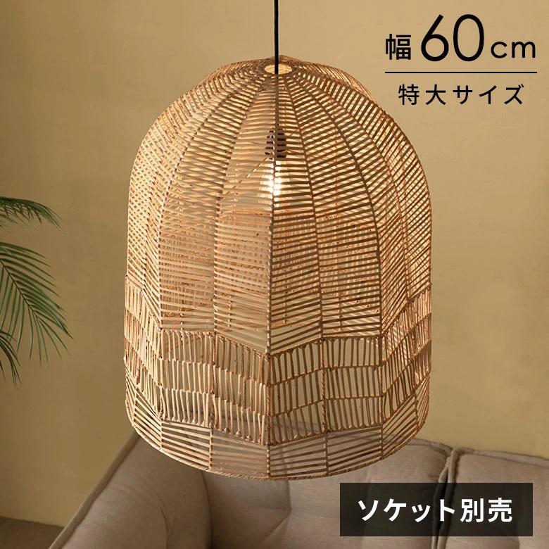 ランプシェード 傘のみ シェード ラタン 照明 籐 シェブロン
