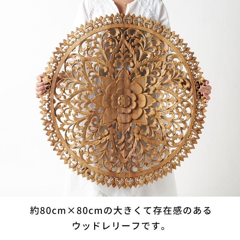 レリーフ 彫刻 ウッドレリーフ 木製レリーフ アジアンレリーフ 80cm