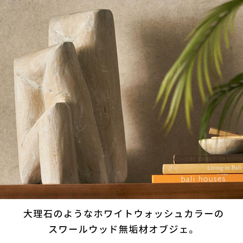 オブジェ 置物 木製 スワールウッド 天然木 ウッド ディスプレイ 無垢