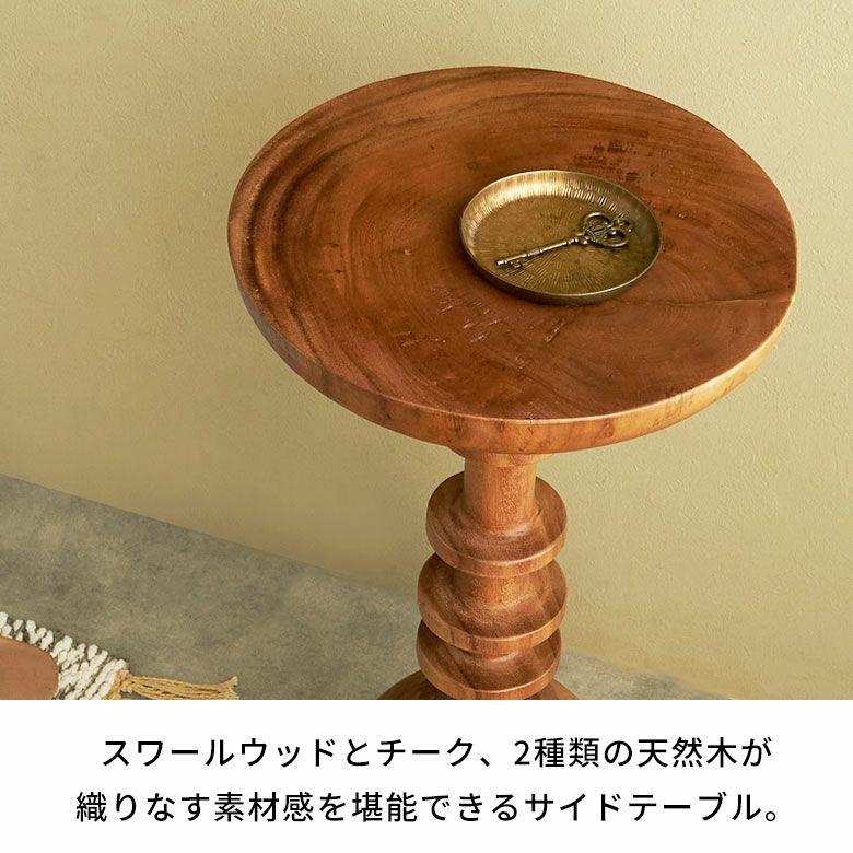 サイドテーブル 木製 丸 天然木 チークウッド スワールウッド ナイト