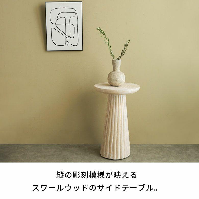 サイドテーブル 木製 丸 天然木 スワールウッド 彫刻 ナイトテーブル