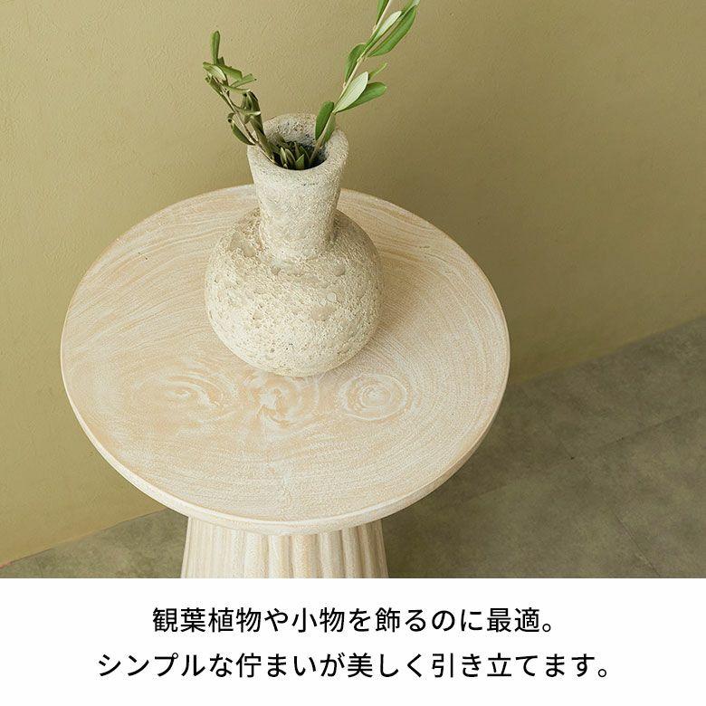 サイドテーブル 木製 丸 天然木 スワールウッド 彫刻 ナイトテーブル