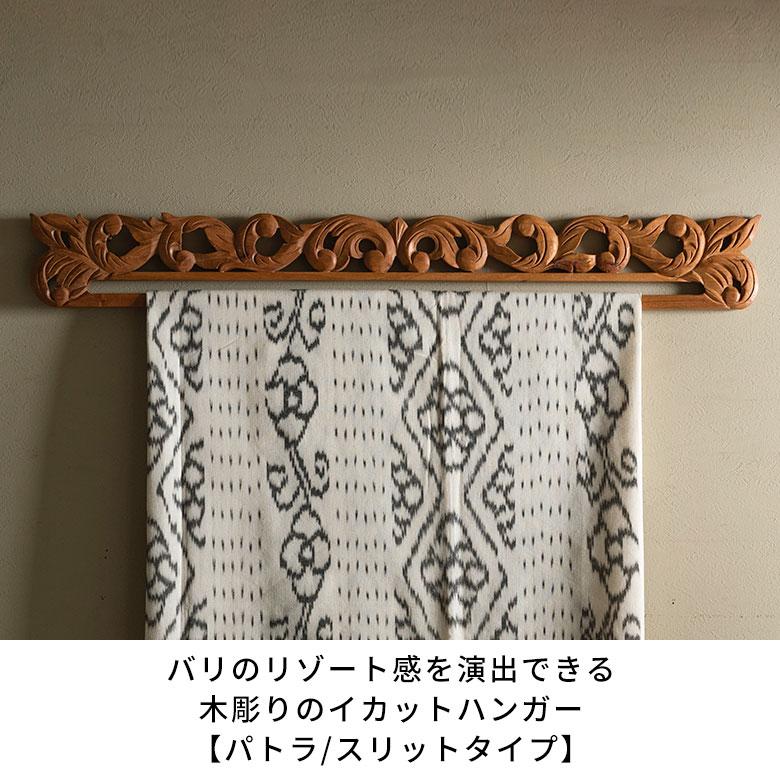 タペストリー棒 木製 80cm リーフ イカットハンガー ハンガー